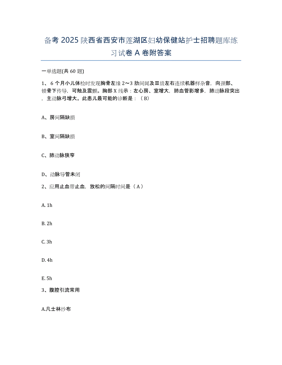 备考2025陕西省西安市莲湖区妇幼保健站护士招聘题库练习试卷A卷附答案_第1页