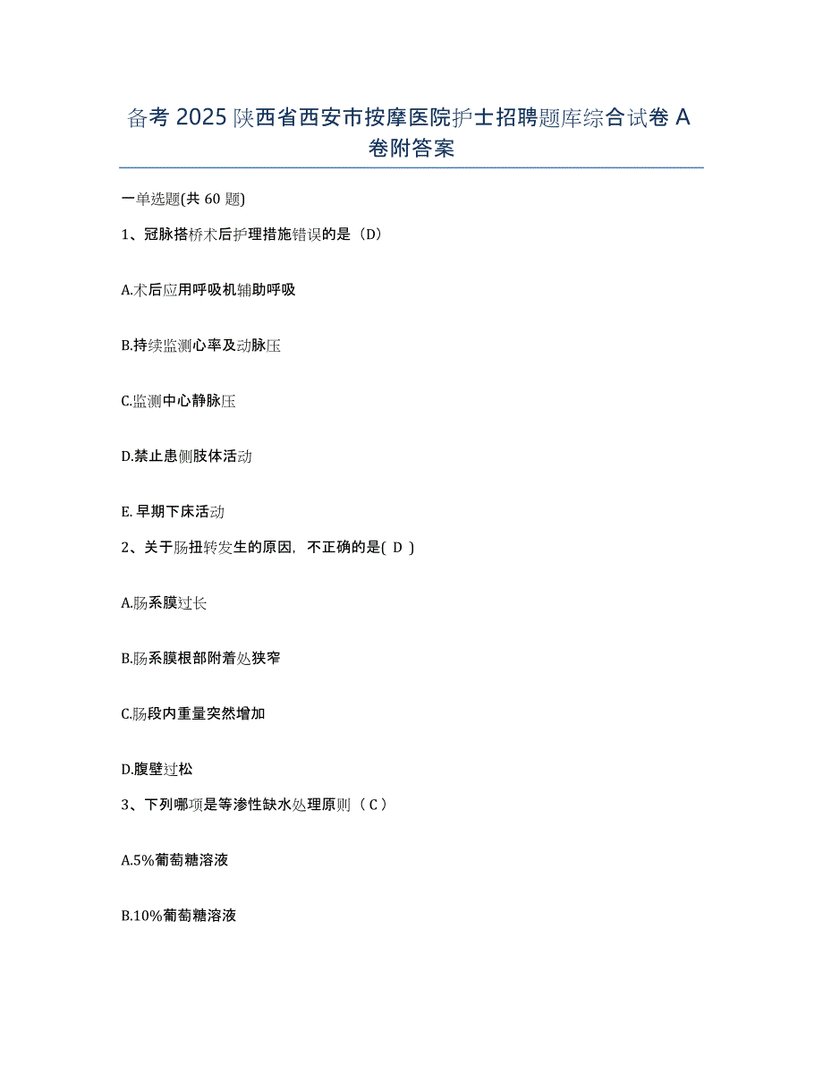 备考2025陕西省西安市按摩医院护士招聘题库综合试卷A卷附答案_第1页