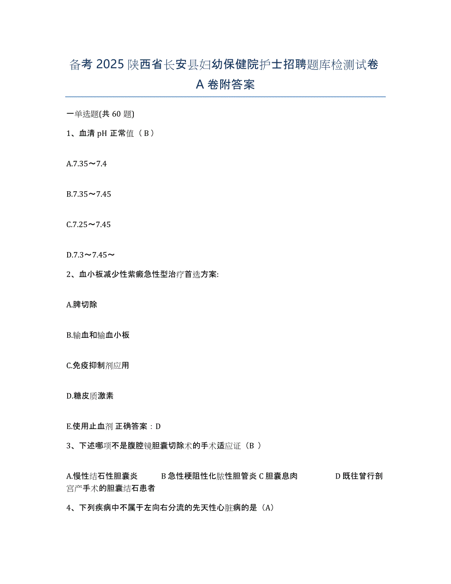 备考2025陕西省长安县妇幼保健院护士招聘题库检测试卷A卷附答案_第1页