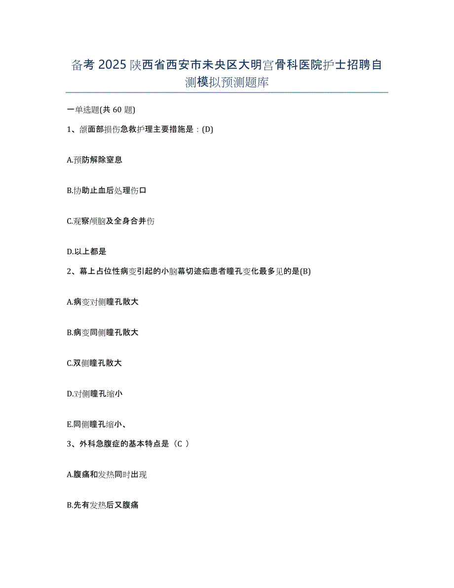 备考2025陕西省西安市未央区大明宫骨科医院护士招聘自测模拟预测题库_第1页