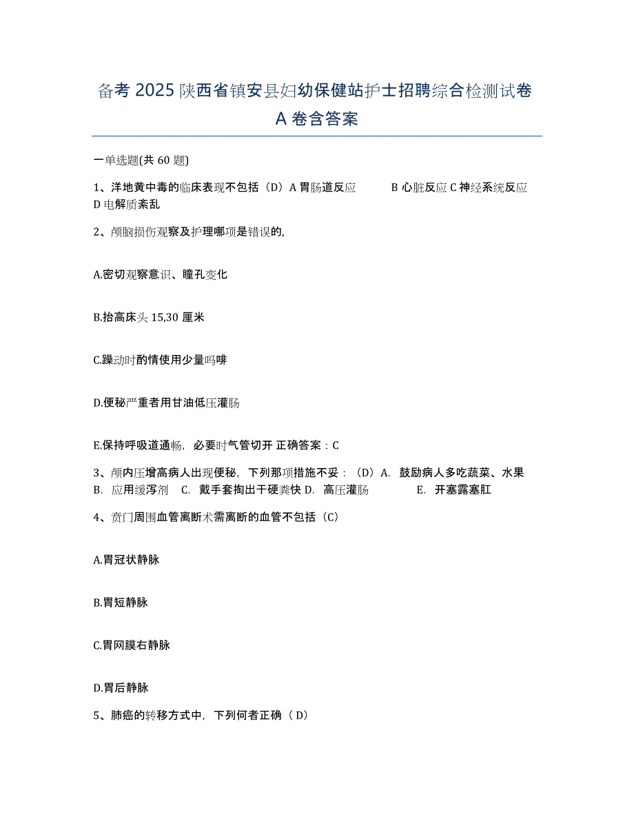 备考2025陕西省镇安县妇幼保健站护士招聘综合检测试卷A卷含答案_第1页