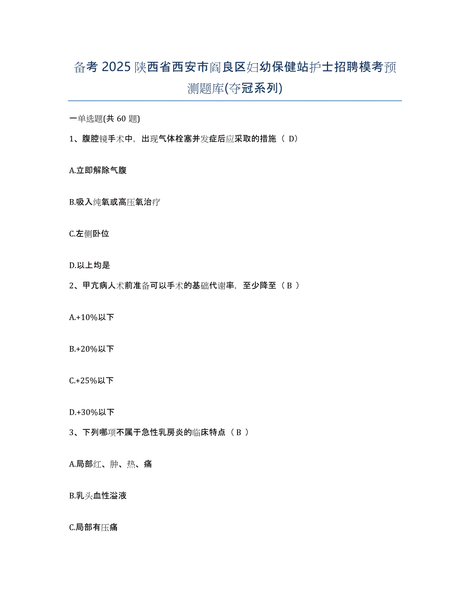 备考2025陕西省西安市阎良区妇幼保健站护士招聘模考预测题库(夺冠系列)_第1页