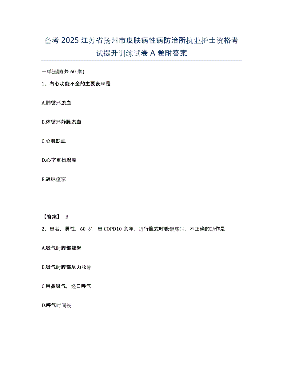 备考2025江苏省扬州市皮肤病性病防治所执业护士资格考试提升训练试卷A卷附答案_第1页