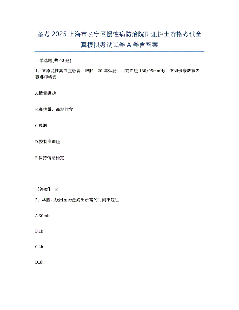 备考2025上海市长宁区慢性病防治院执业护士资格考试全真模拟考试试卷A卷含答案_第1页