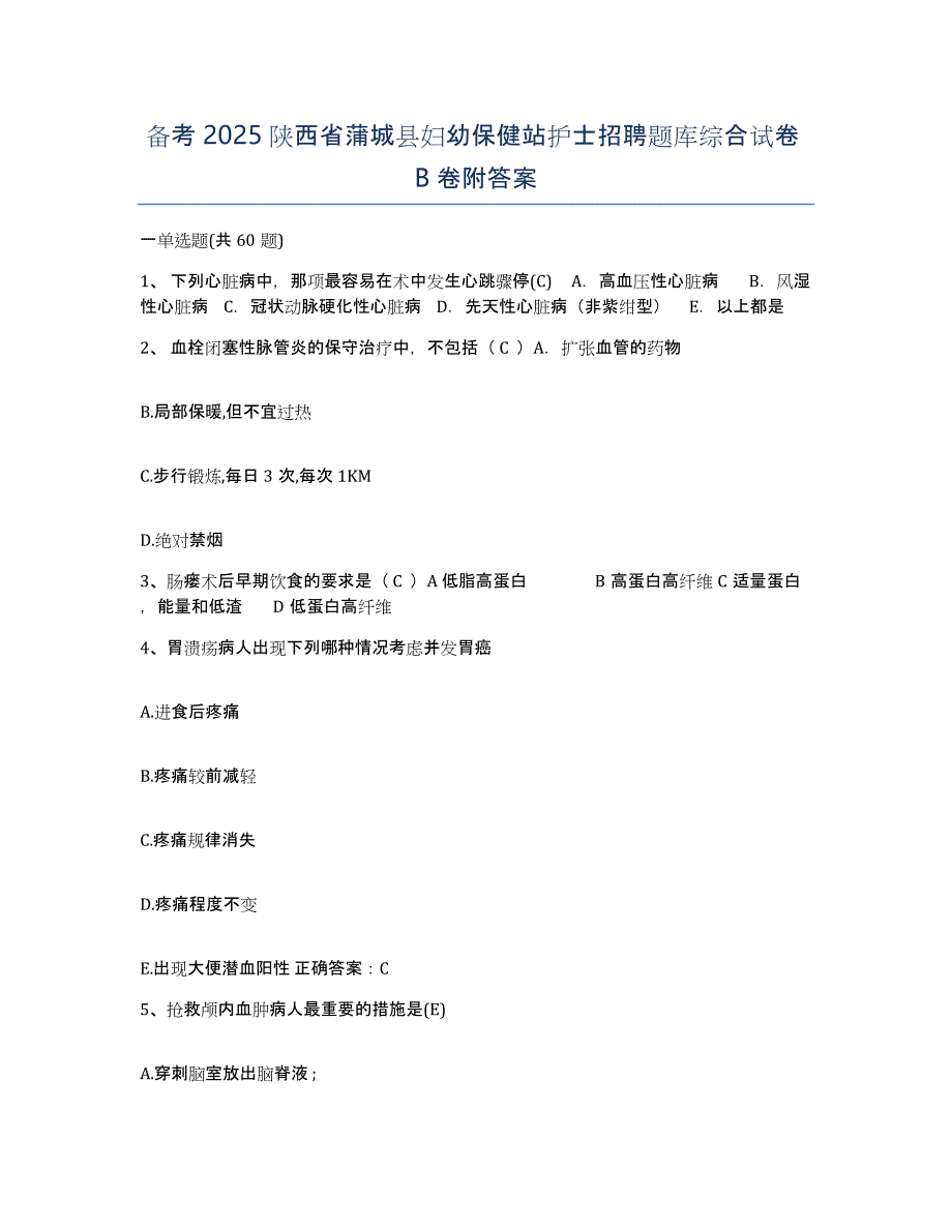 备考2025陕西省蒲城县妇幼保健站护士招聘题库综合试卷B卷附答案_第1页