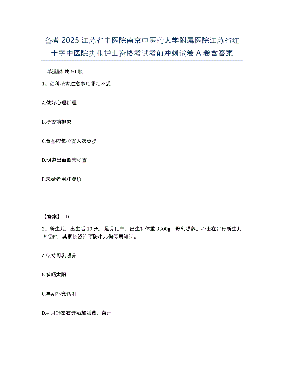 备考2025江苏省中医院南京中医药大学附属医院江苏省红十字中医院执业护士资格考试考前冲刺试卷A卷含答案_第1页