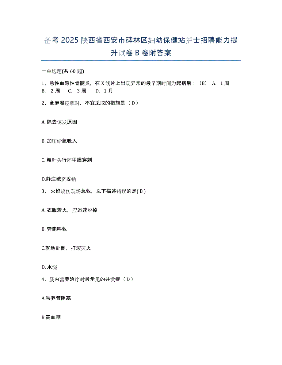 备考2025陕西省西安市碑林区妇幼保健站护士招聘能力提升试卷B卷附答案_第1页