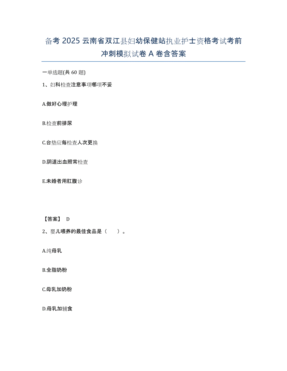 备考2025云南省双江县妇幼保健站执业护士资格考试考前冲刺模拟试卷A卷含答案_第1页