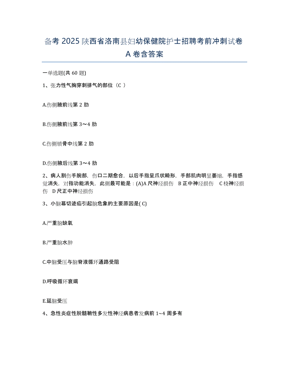 备考2025陕西省洛南县妇幼保健院护士招聘考前冲刺试卷A卷含答案_第1页