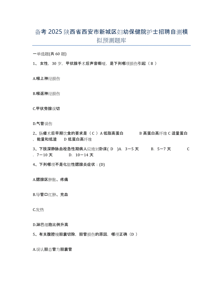 备考2025陕西省西安市新城区妇幼保健院护士招聘自测模拟预测题库_第1页