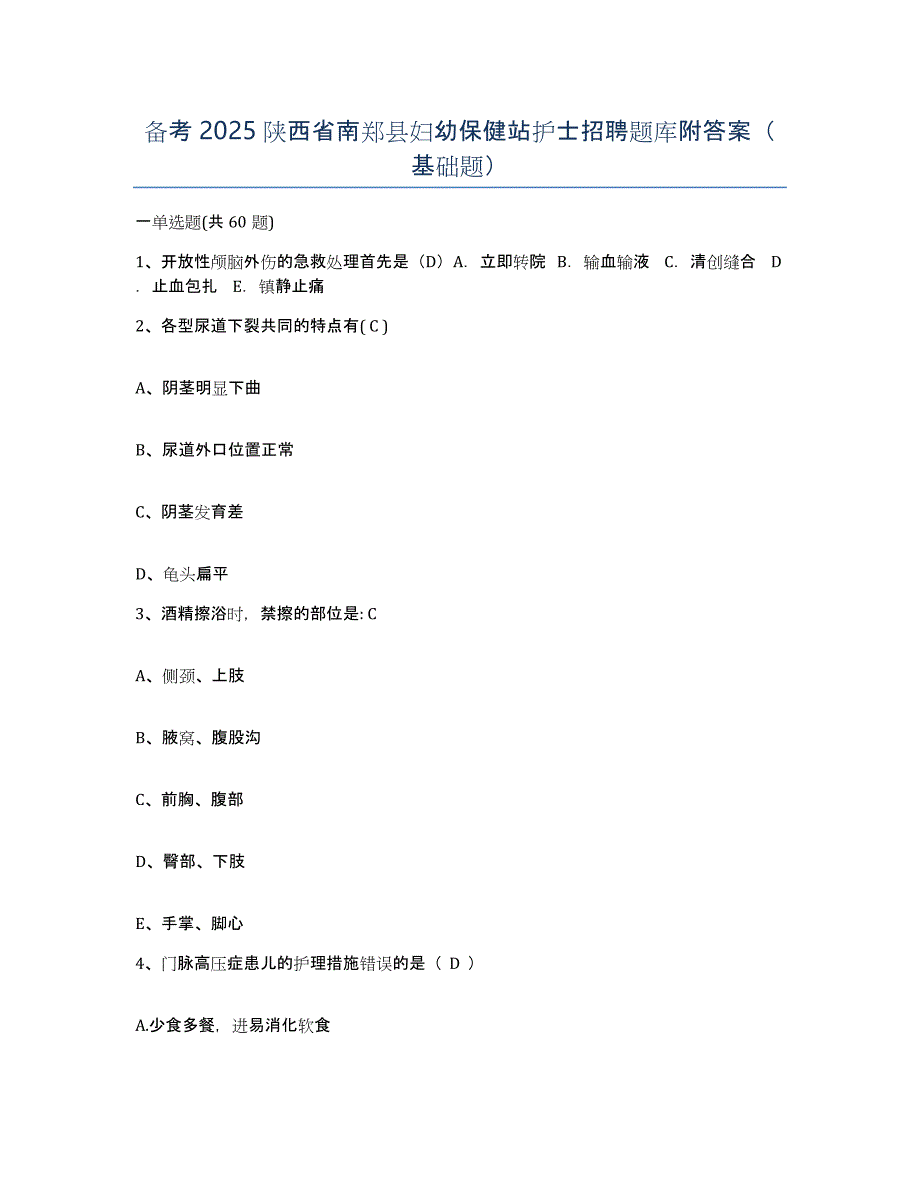 备考2025陕西省南郑县妇幼保健站护士招聘题库附答案（基础题）_第1页