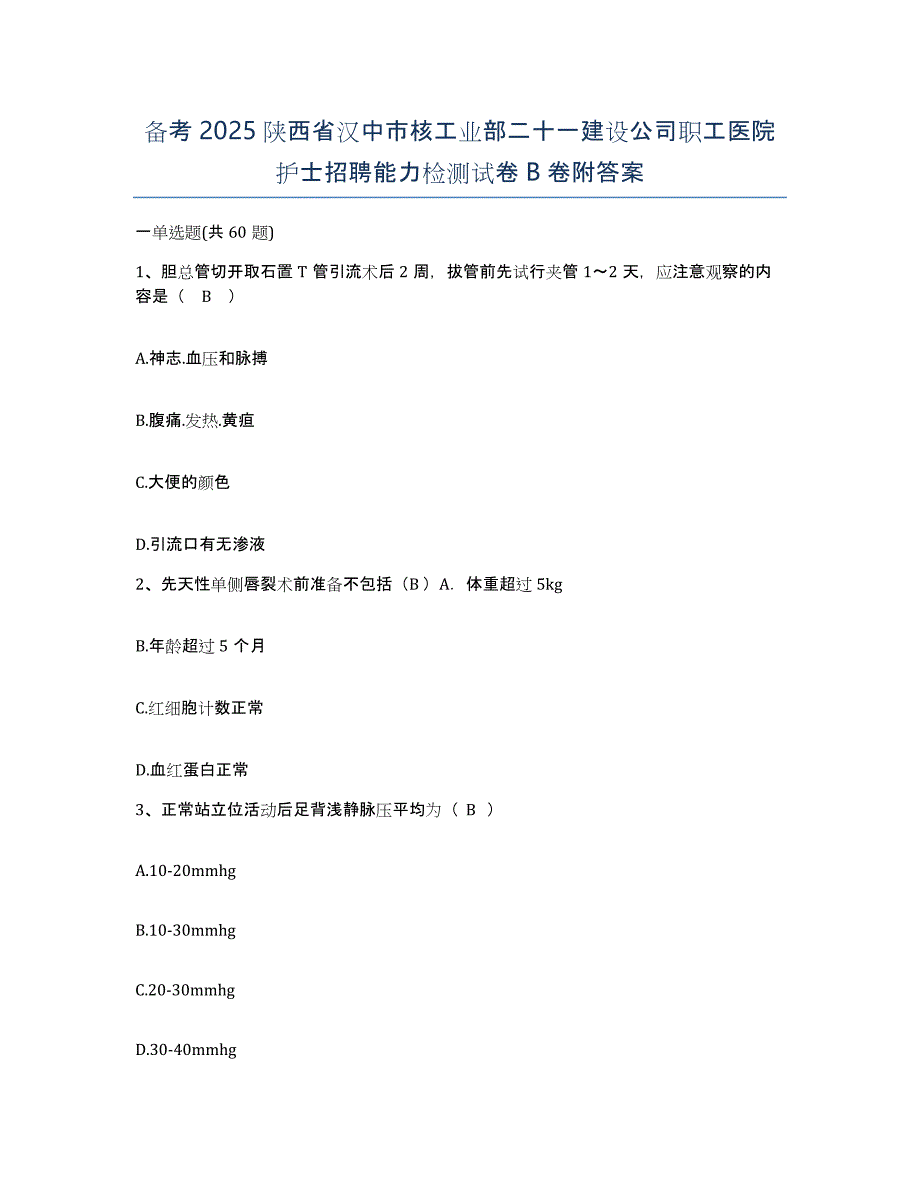 备考2025陕西省汉中市核工业部二十一建设公司职工医院护士招聘能力检测试卷B卷附答案_第1页