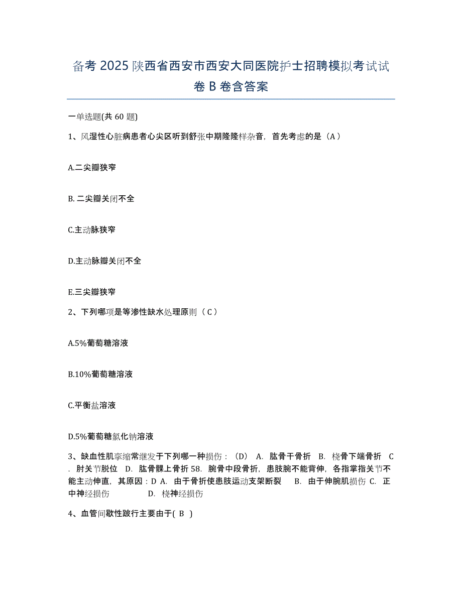 备考2025陕西省西安市西安大同医院护士招聘模拟考试试卷B卷含答案_第1页