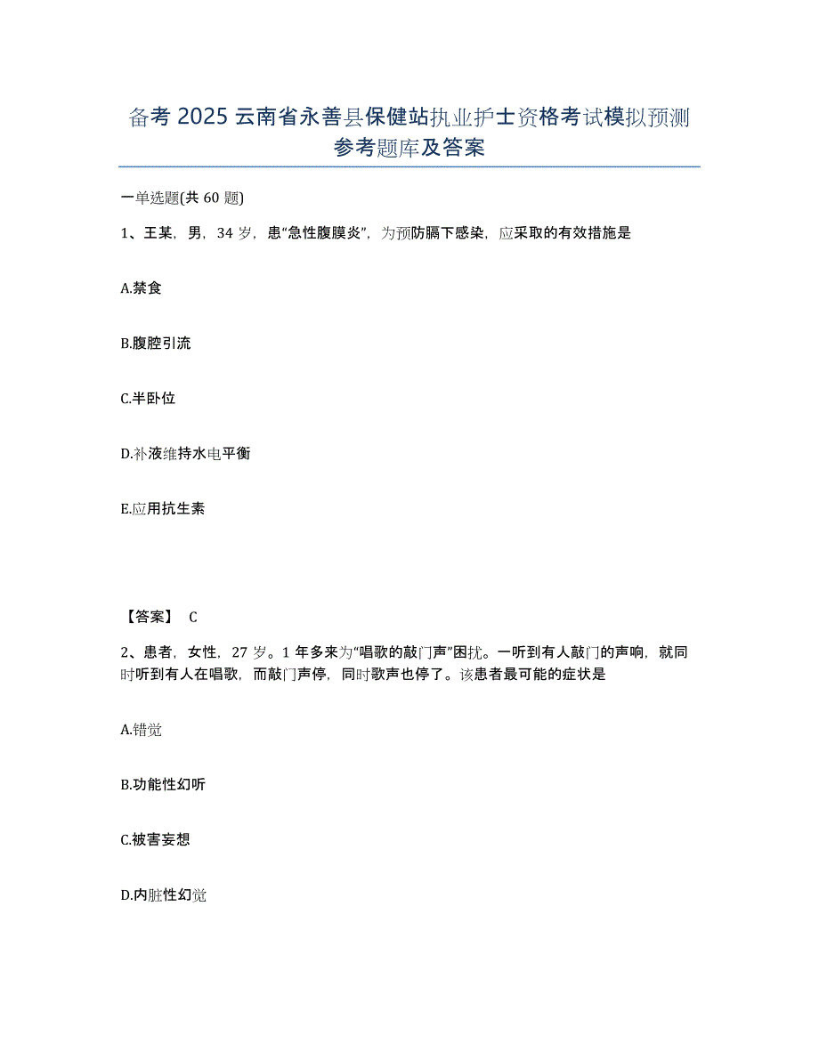 备考2025云南省永善县保健站执业护士资格考试模拟预测参考题库及答案_第1页