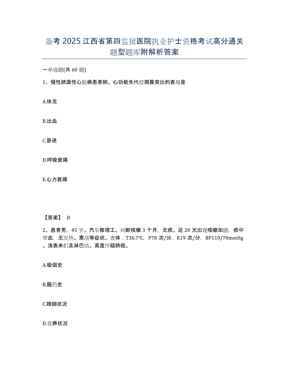 备考2025江西省第四监狱医院执业护士资格考试高分通关题型题库附解析答案_第1页