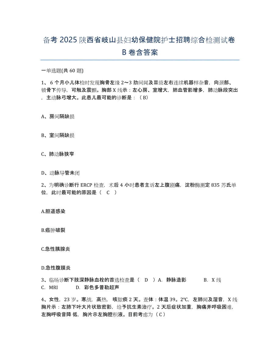 备考2025陕西省岐山县妇幼保健院护士招聘综合检测试卷B卷含答案_第1页