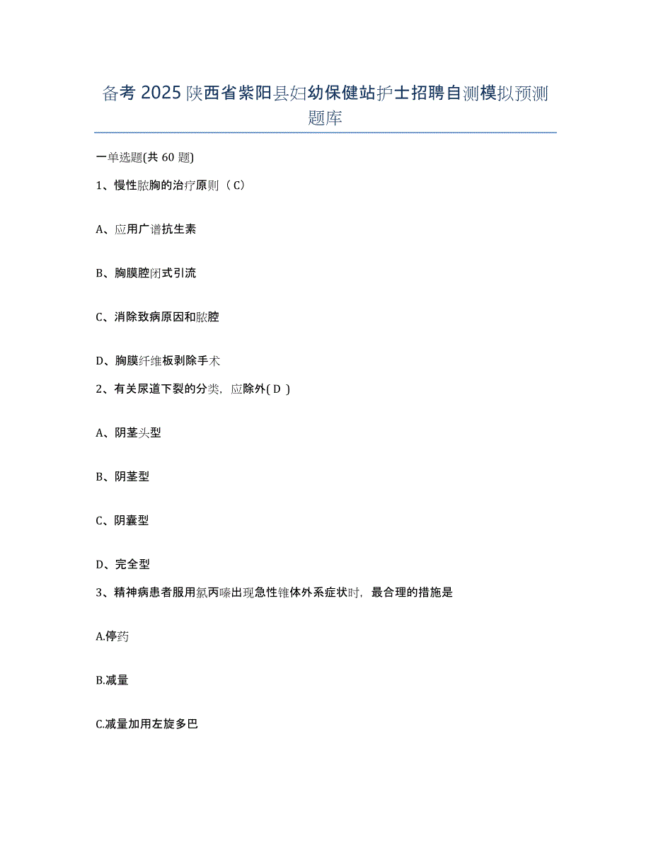 备考2025陕西省紫阳县妇幼保健站护士招聘自测模拟预测题库_第1页