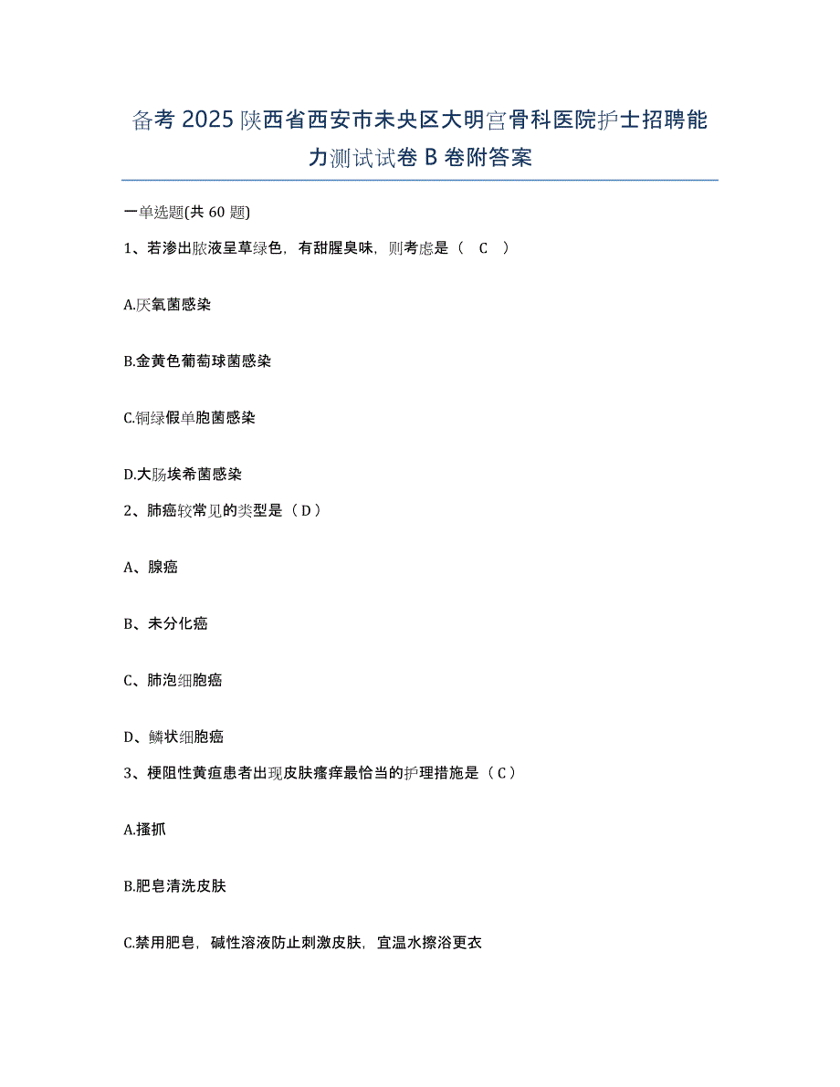 备考2025陕西省西安市未央区大明宫骨科医院护士招聘能力测试试卷B卷附答案_第1页