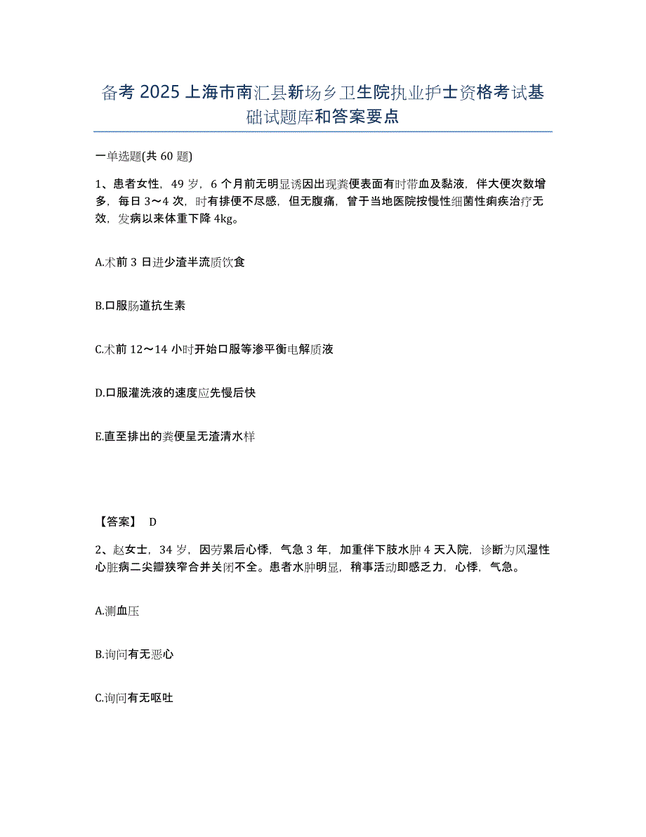 备考2025上海市南汇县新场乡卫生院执业护士资格考试基础试题库和答案要点_第1页