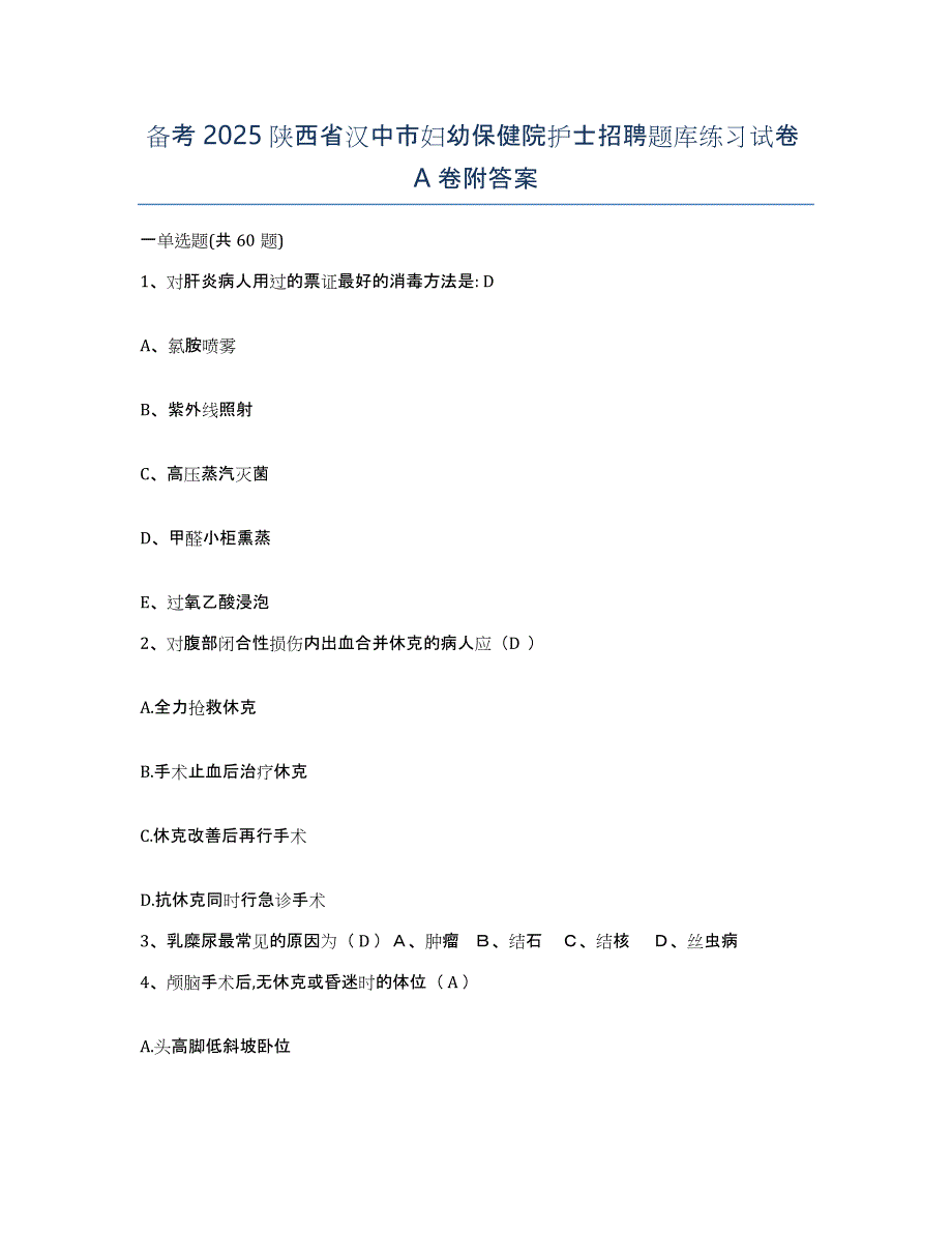 备考2025陕西省汉中市妇幼保健院护士招聘题库练习试卷A卷附答案_第1页