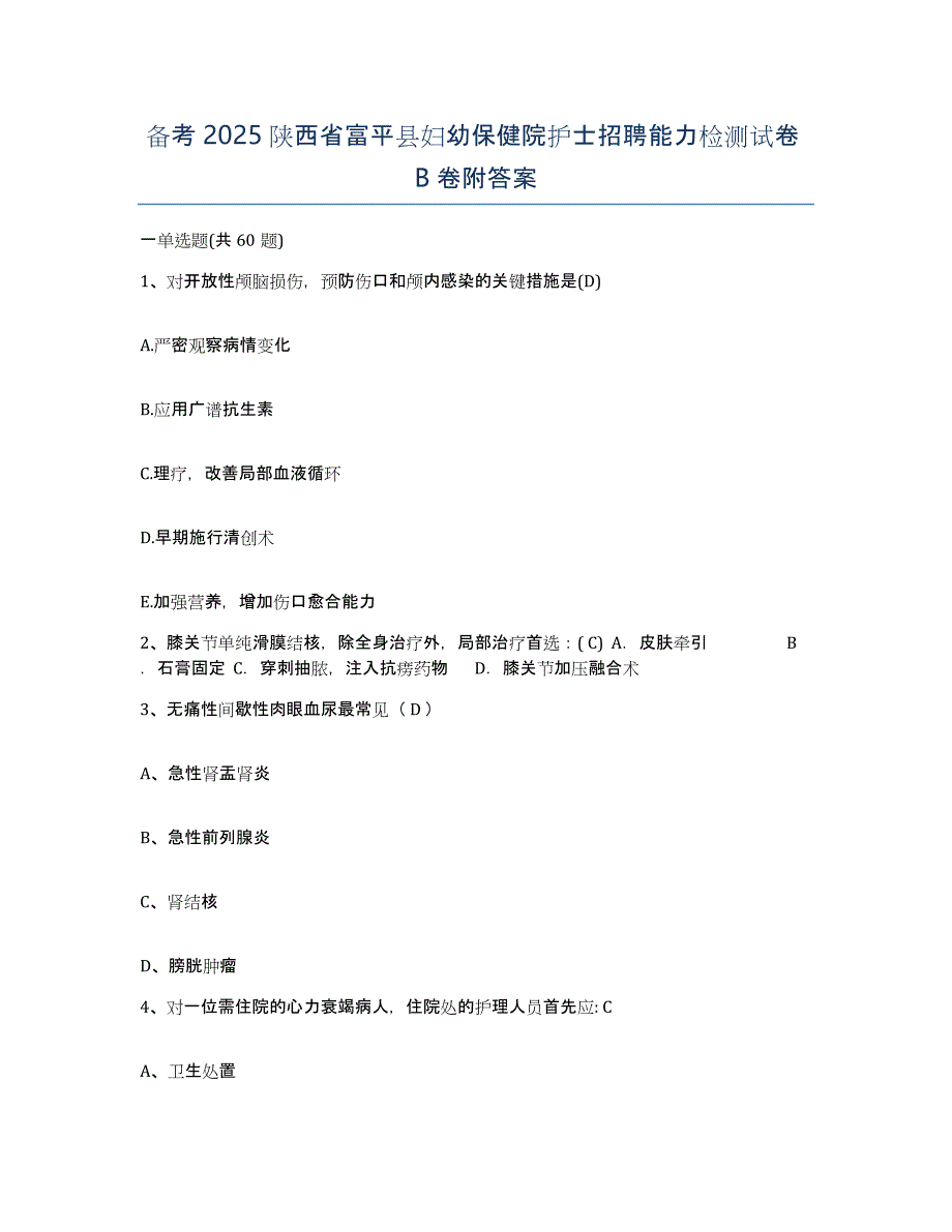 备考2025陕西省富平县妇幼保健院护士招聘能力检测试卷B卷附答案_第1页