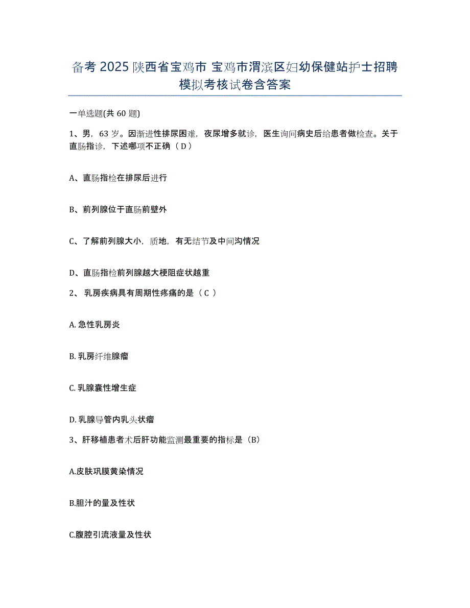 备考2025陕西省宝鸡市 宝鸡市渭滨区妇幼保健站护士招聘模拟考核试卷含答案_第1页