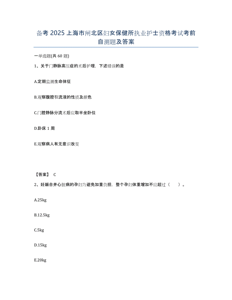 备考2025上海市闸北区妇女保健所执业护士资格考试考前自测题及答案_第1页