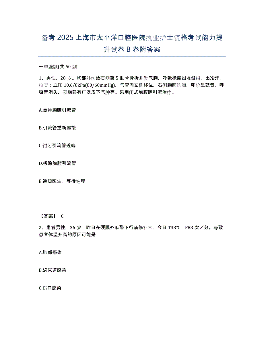 备考2025上海市太平洋口腔医院执业护士资格考试能力提升试卷B卷附答案_第1页