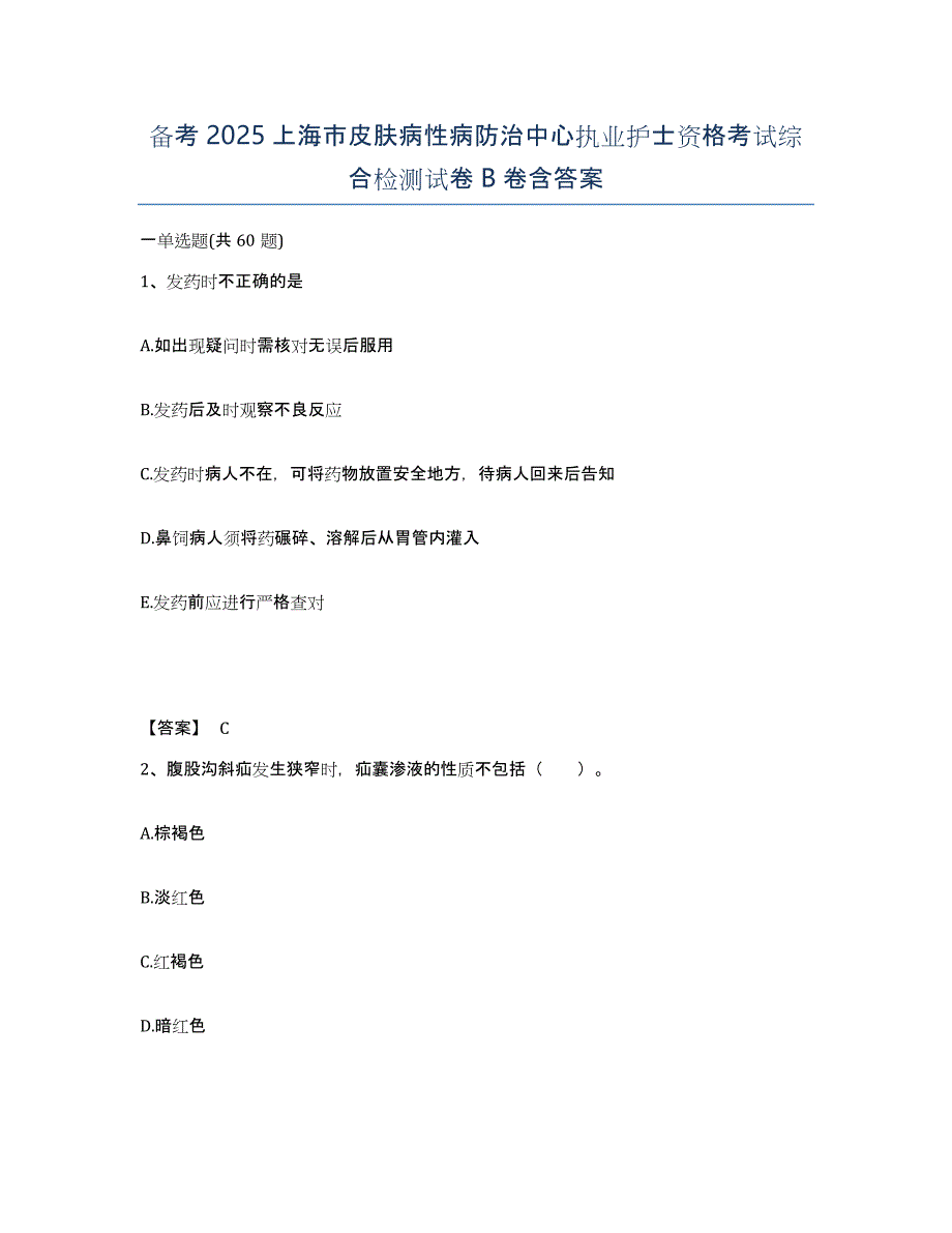 备考2025上海市皮肤病性病防治中心执业护士资格考试综合检测试卷B卷含答案_第1页