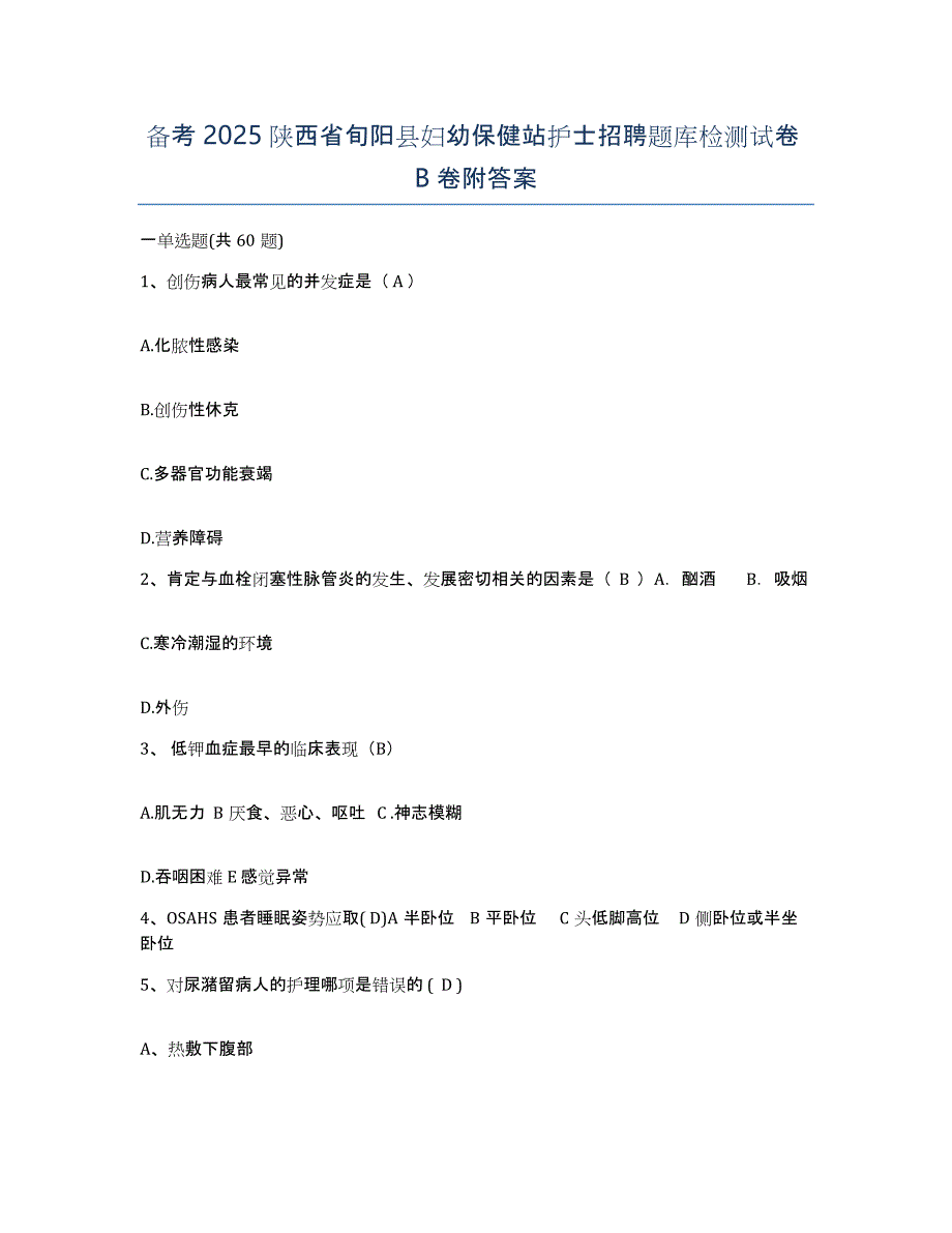 备考2025陕西省旬阳县妇幼保健站护士招聘题库检测试卷B卷附答案_第1页