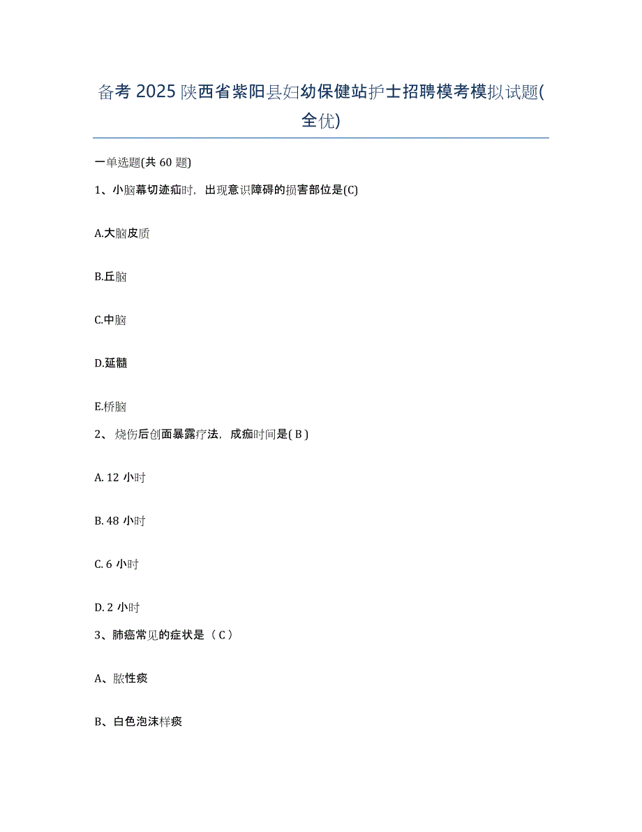 备考2025陕西省紫阳县妇幼保健站护士招聘模考模拟试题(全优)_第1页