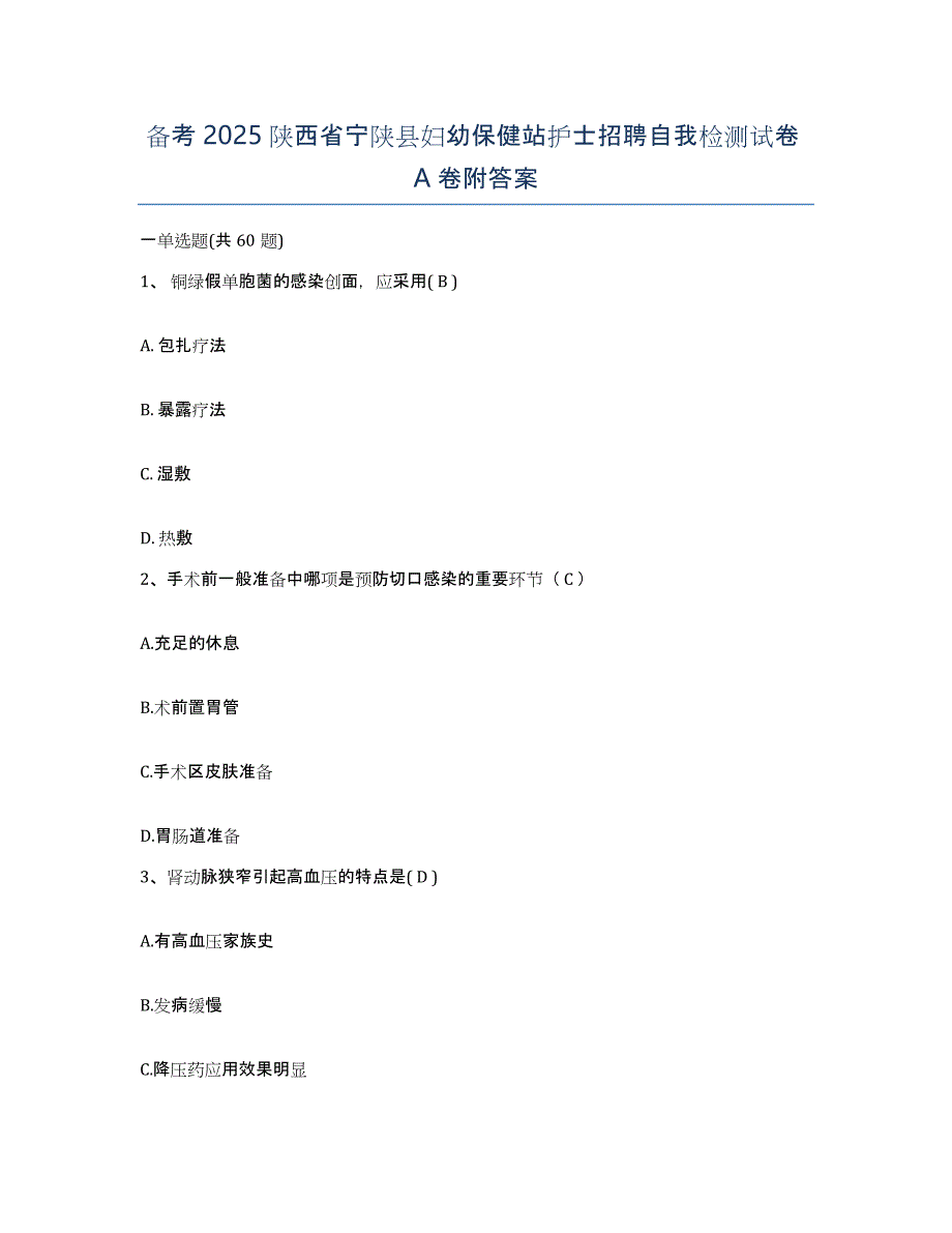 备考2025陕西省宁陕县妇幼保健站护士招聘自我检测试卷A卷附答案_第1页