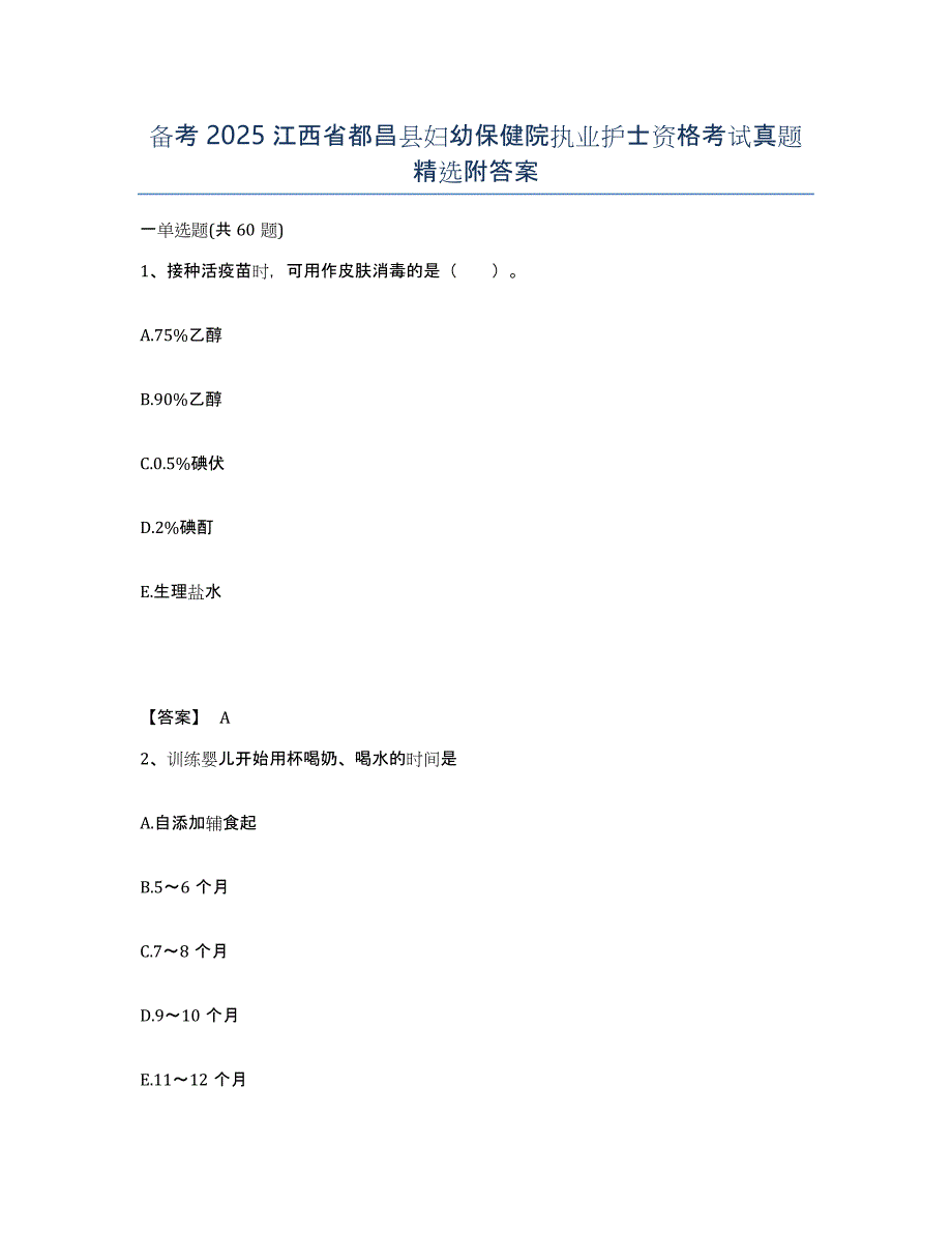 备考2025江西省都昌县妇幼保健院执业护士资格考试真题附答案_第1页