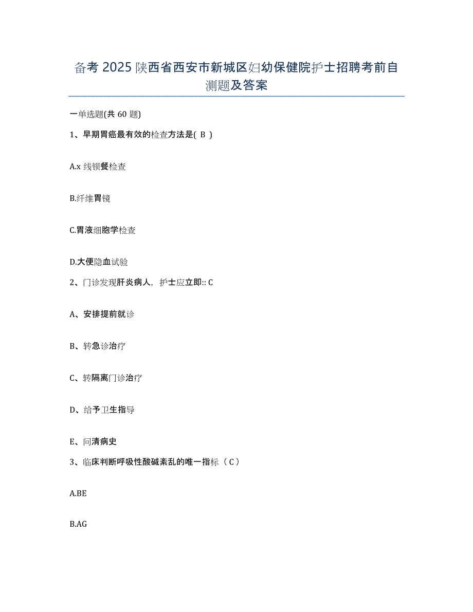 备考2025陕西省西安市新城区妇幼保健院护士招聘考前自测题及答案_第1页