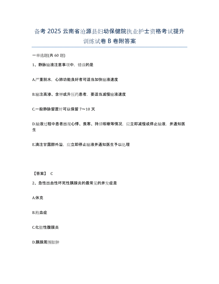 备考2025云南省沧源县妇幼保健院执业护士资格考试提升训练试卷B卷附答案_第1页