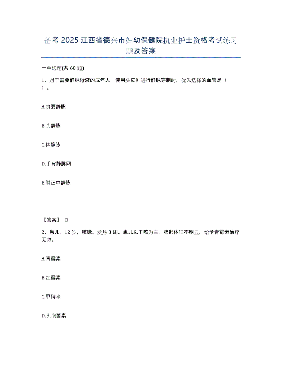 备考2025江西省德兴市妇幼保健院执业护士资格考试练习题及答案_第1页