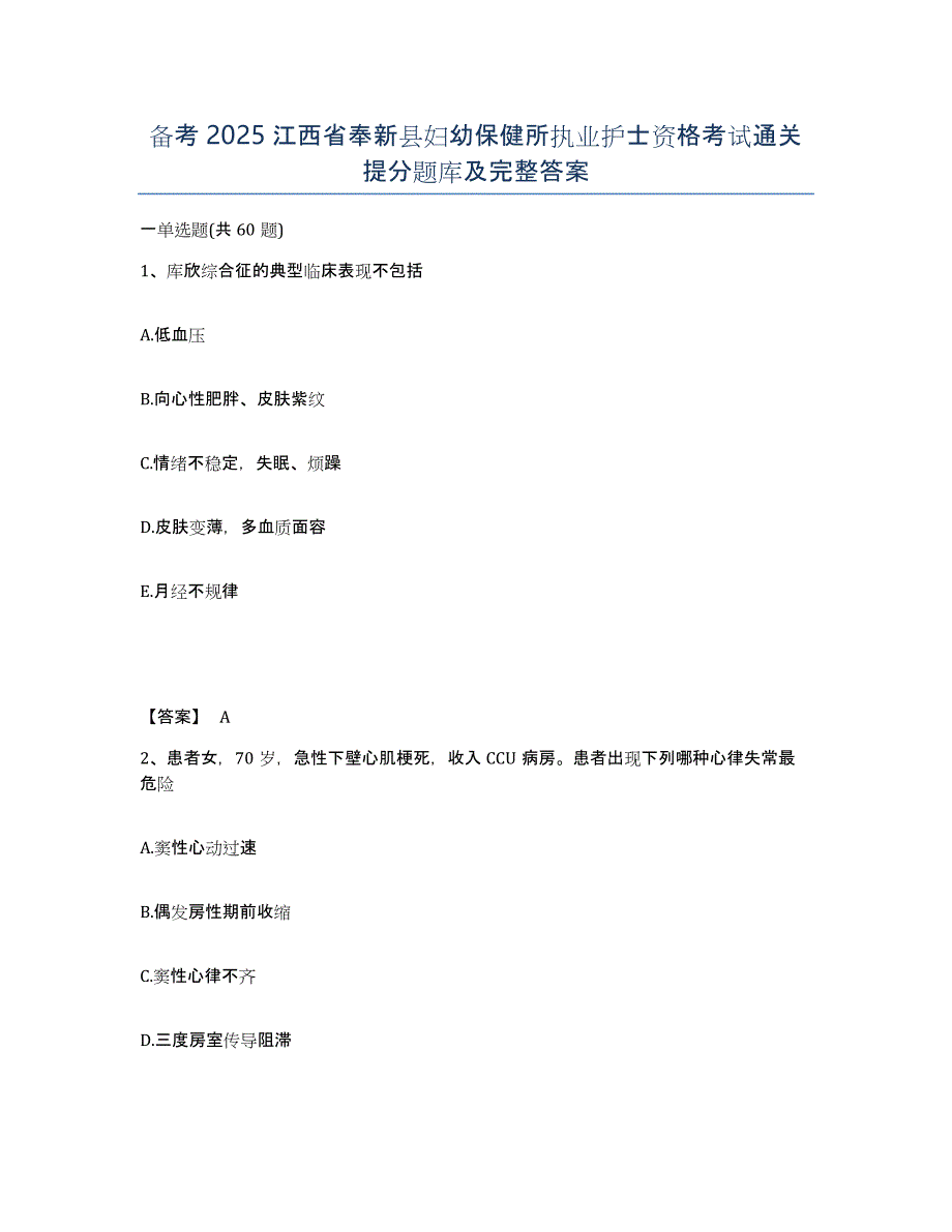 备考2025江西省奉新县妇幼保健所执业护士资格考试通关提分题库及完整答案_第1页