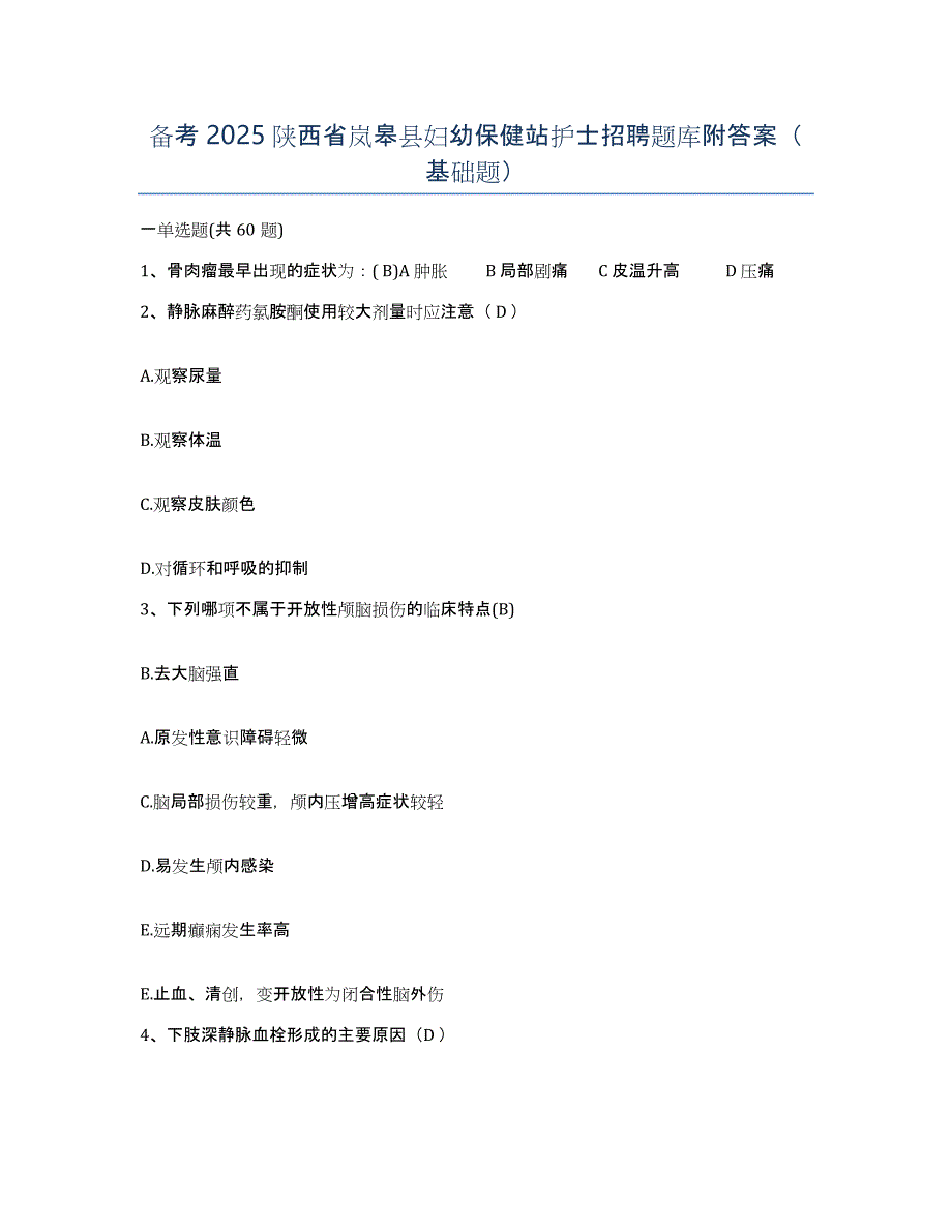 备考2025陕西省岚皋县妇幼保健站护士招聘题库附答案（基础题）_第1页