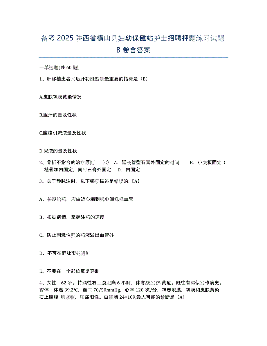 备考2025陕西省横山县妇幼保健站护士招聘押题练习试题B卷含答案_第1页