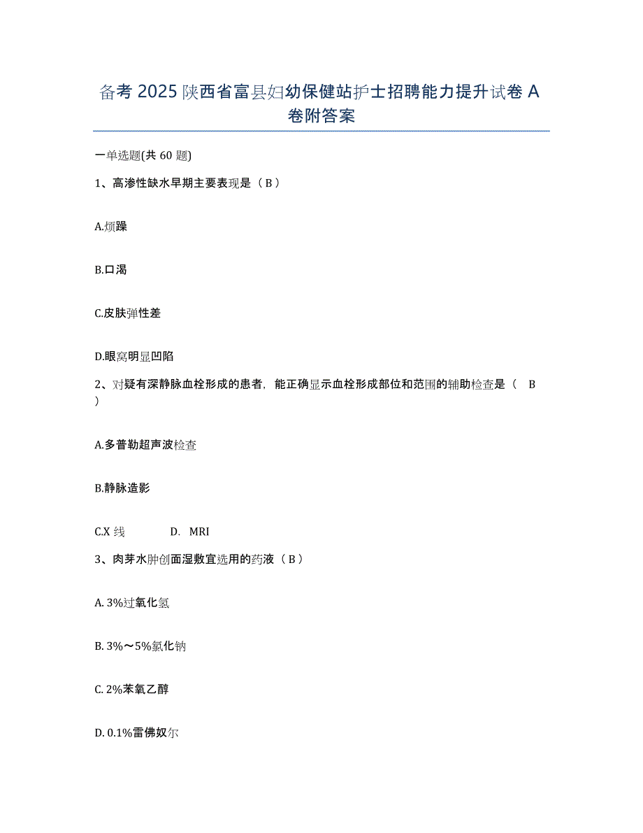 备考2025陕西省富县妇幼保健站护士招聘能力提升试卷A卷附答案_第1页