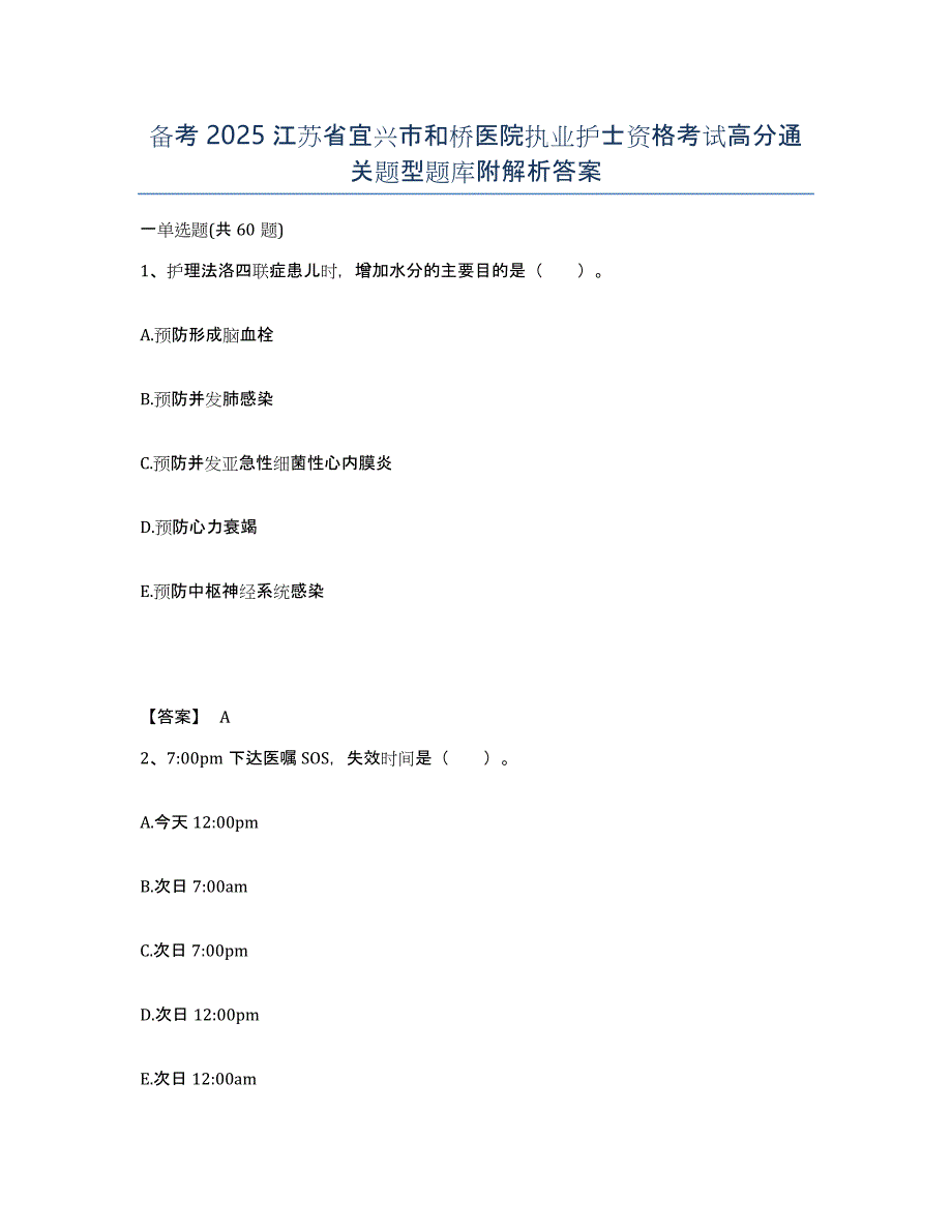 备考2025江苏省宜兴市和桥医院执业护士资格考试高分通关题型题库附解析答案_第1页