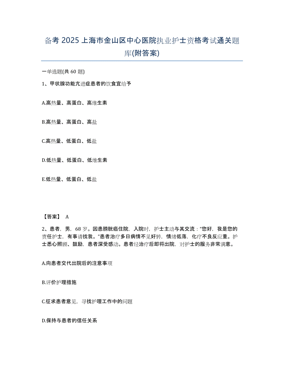 备考2025上海市金山区中心医院执业护士资格考试通关题库(附答案)_第1页