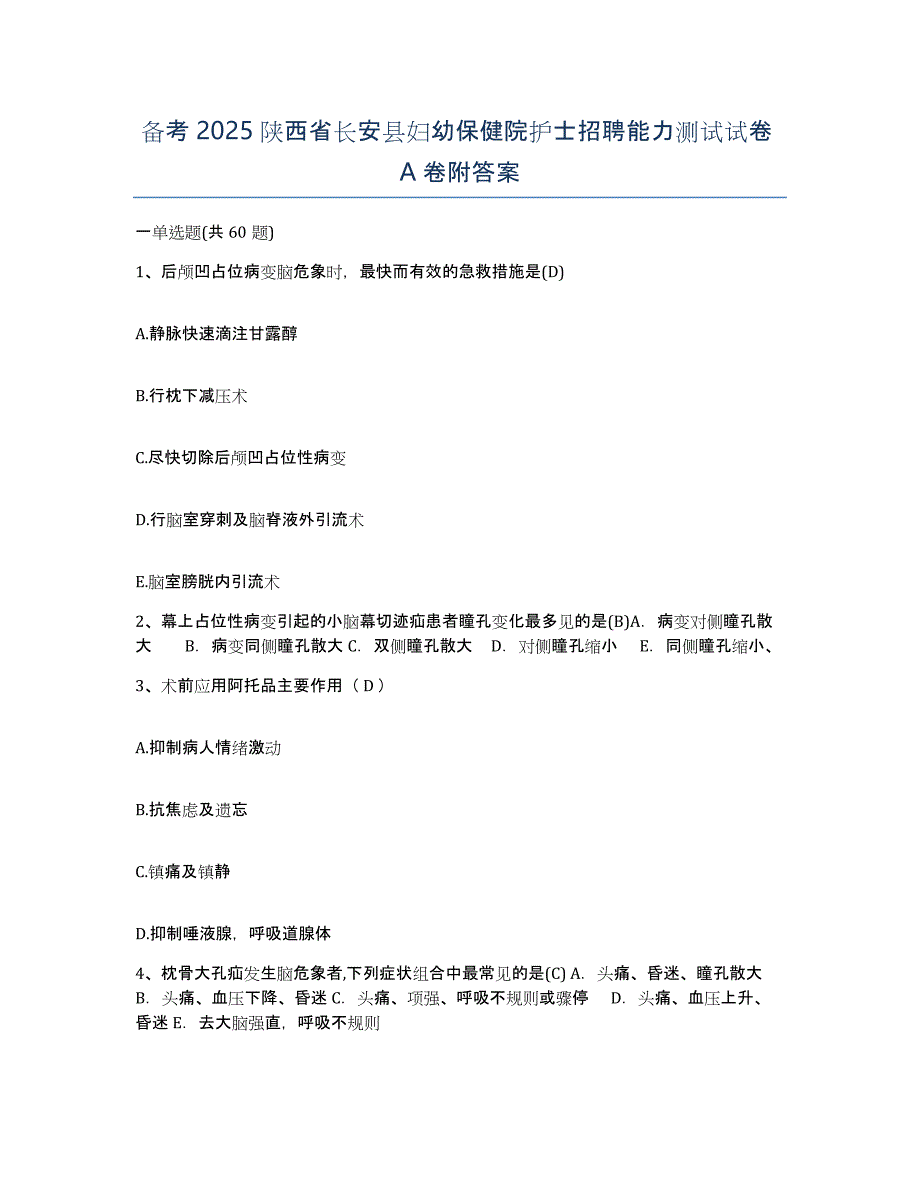 备考2025陕西省长安县妇幼保健院护士招聘能力测试试卷A卷附答案_第1页