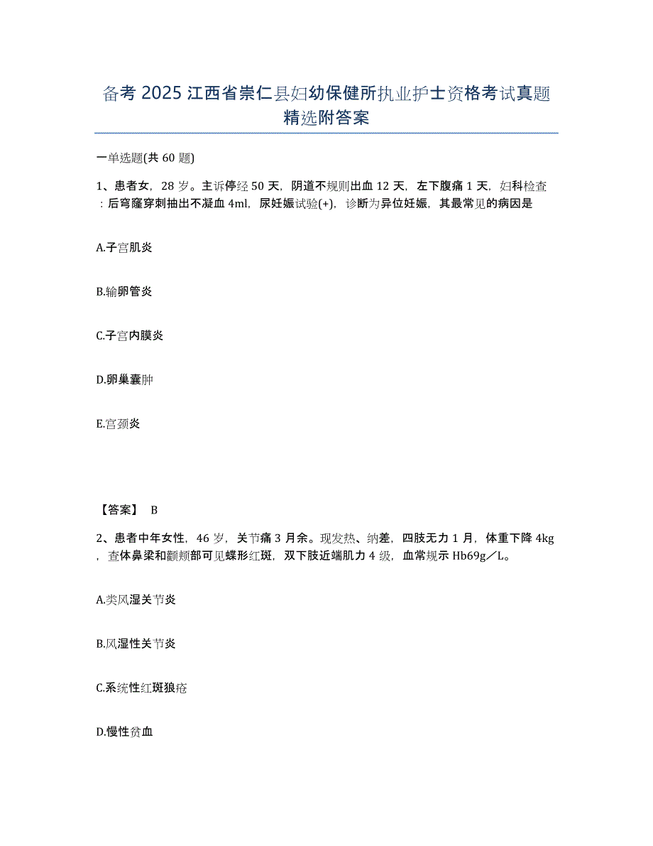 备考2025江西省崇仁县妇幼保健所执业护士资格考试真题附答案_第1页