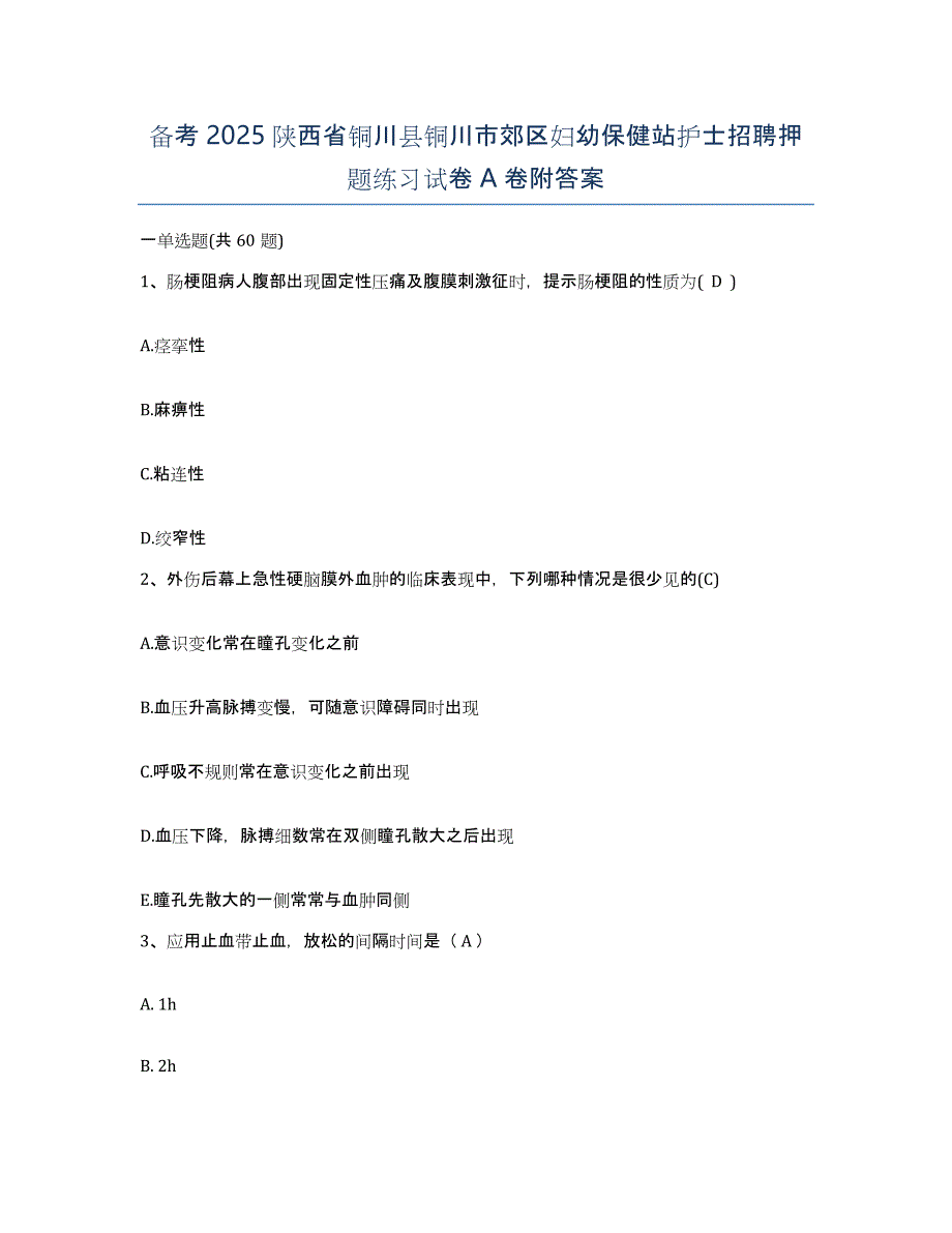 备考2025陕西省铜川县铜川市郊区妇幼保健站护士招聘押题练习试卷A卷附答案_第1页