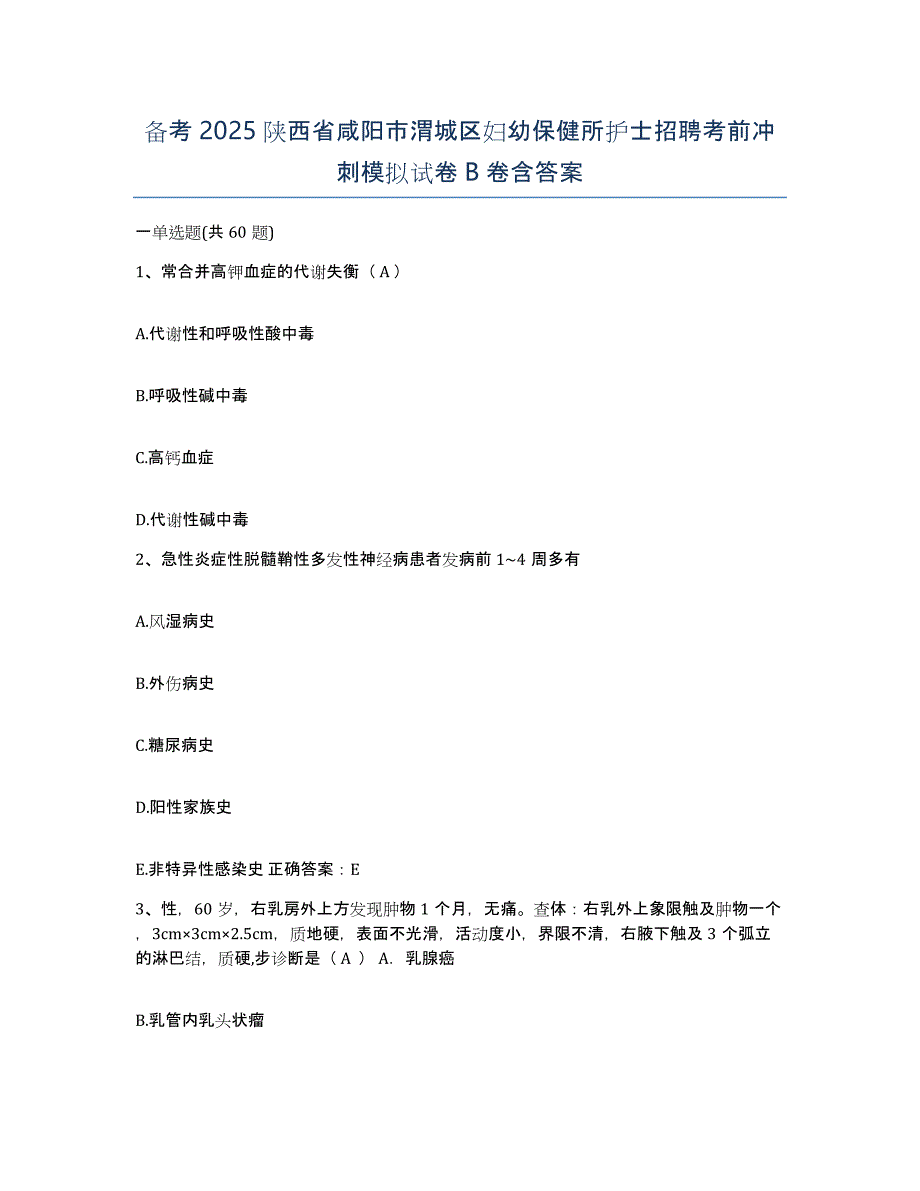 备考2025陕西省咸阳市渭城区妇幼保健所护士招聘考前冲刺模拟试卷B卷含答案_第1页