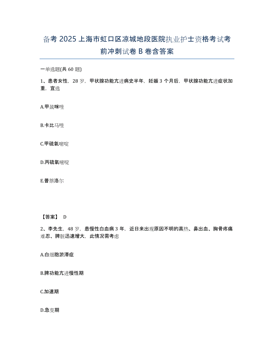 备考2025上海市虹口区凉城地段医院执业护士资格考试考前冲刺试卷B卷含答案_第1页