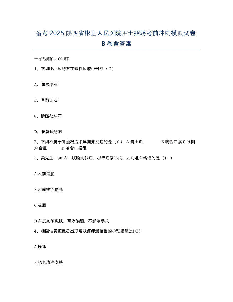 备考2025陕西省彬县人民医院护士招聘考前冲刺模拟试卷B卷含答案_第1页