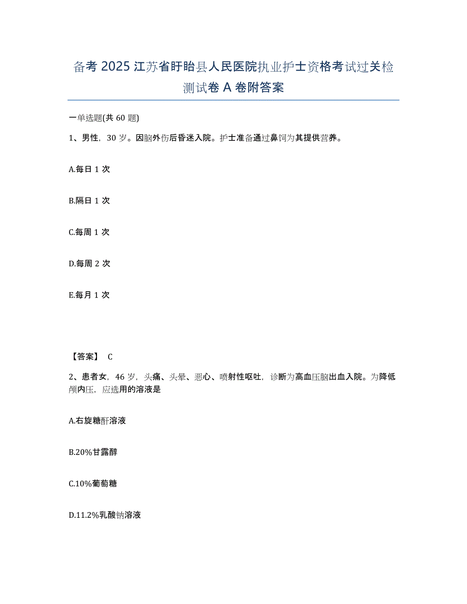 备考2025江苏省盱眙县人民医院执业护士资格考试过关检测试卷A卷附答案_第1页