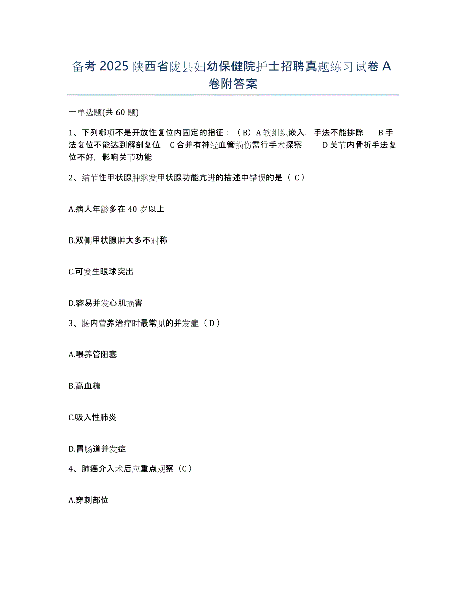 备考2025陕西省陇县妇幼保健院护士招聘真题练习试卷A卷附答案_第1页